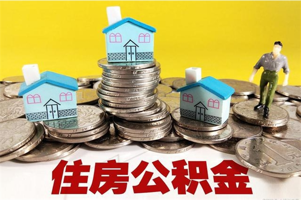 商水公积金单位部分可以取出来吗（住房公积金单位缴纳的部分可以提取吗）