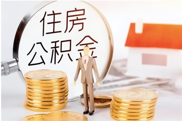 商水个人公积金离职如何取出（住房公积金离职了怎么全部取出来）