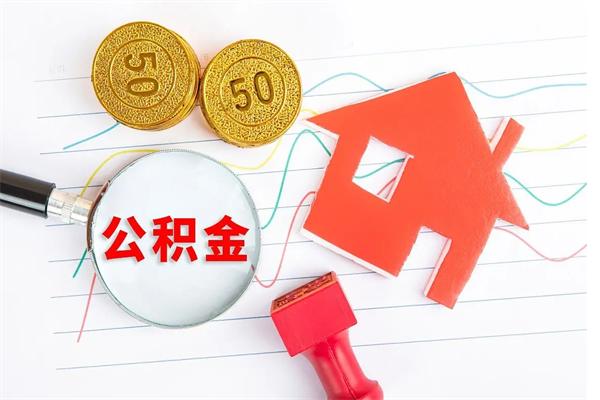 商水如何取出来公积金（怎么取住房公积金出来）