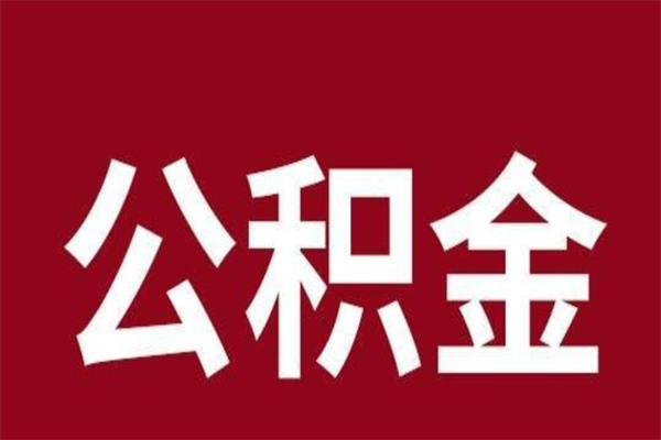 商水公积金离职后可以全部取出来吗（商水公积金离职后可以全部取出来吗多少钱）