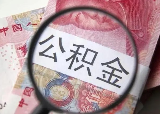 商水离职公积金封存怎么提（公积金离职封存了怎么提取）