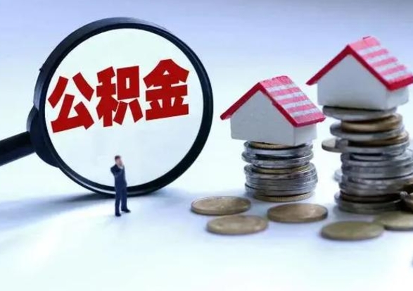 商水离职了怎么取公积金（离职了怎么提取住房公积金的钱）