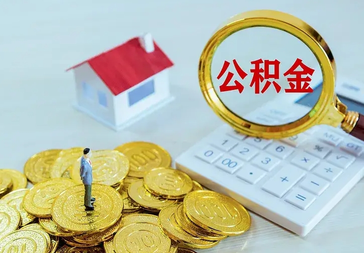 商水如何把封存离职公积金全部取来（住房公积金离职封存怎么提取）