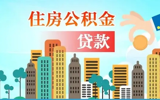 商水公积金离职取条件（住房公积金提取条件离职怎么提取）