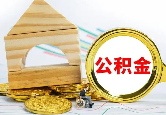 商水离职公积金怎么取出来（离职公积金如何取出来）