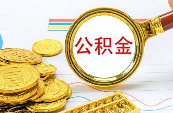 商水离职报告可以取公积金吗（离职单可以取公积金吗）